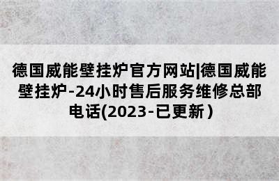 德国威能壁挂炉官方网站|德国威能壁挂炉-24小时售后服务维修总部电话(2023-已更新）